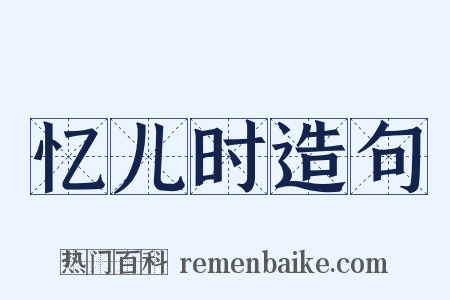 忆儿时造句是什么意思的图片